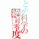 とある科学の絶対零度（アブソリュート）