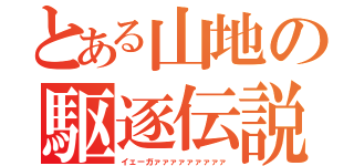 とある山地の駆逐伝説（イェーガァァァァァァァァァ）