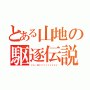 とある山地の駆逐伝説（イェーガァァァァァァァァァ）