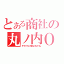 とある商社の丸ノ内ＯＬ（ヲタクと呼ばれても）