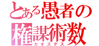 とある愚者の権謀術数（カオスデス）