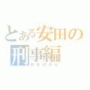 とある安田の刑事編（おれのそら）