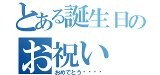 とある誕生日のお祝い（おめでとう❗️❗️）