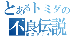 とあるトミダの不良伝説（部活サボり）