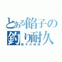 とある餡子の釣り耐久（餡子の物語）