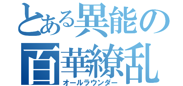 とある異能の百華繚乱（オールラウンダー）