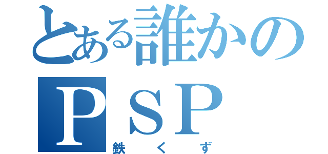 とある誰かのＰＳＰ（鉄くず）