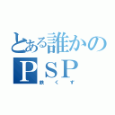 とある誰かのＰＳＰ（鉄くず）