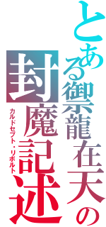 とある禦龍在天の封魔記述Ⅱ（カルドセプト・リボルト）