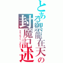 とある禦龍在天の封魔記述Ⅱ（カルドセプト・リボルト）