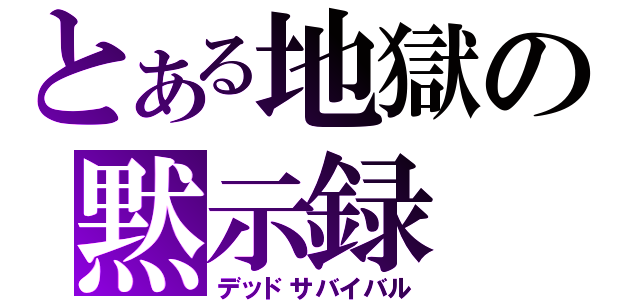 とある地獄の黙示録（デッドサバイバル）