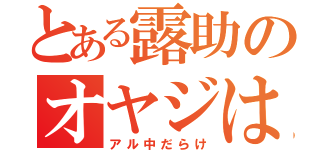 とある露助のオヤジは（アル中だらけ）