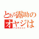 とある露助のオヤジは（アル中だらけ）