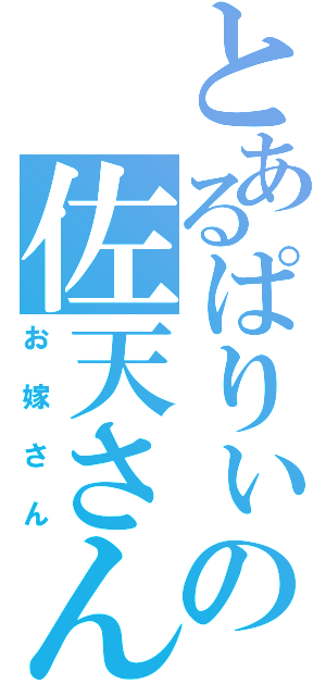 とあるぱりぃの佐天さん（お嫁さん）