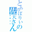 とあるぱりぃの佐天さん（お嫁さん）