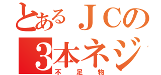 とあるＪＣの３本ネジ（不足物）