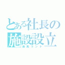 とある社長の施設設立（海馬ランド）