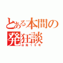 とある本間の発狂談（台風１９号）