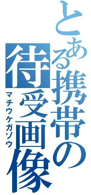 とある携帯の待受画像（マチウケガゾウ）