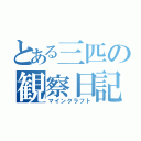 とある三匹の観察日記（マインクラフト）