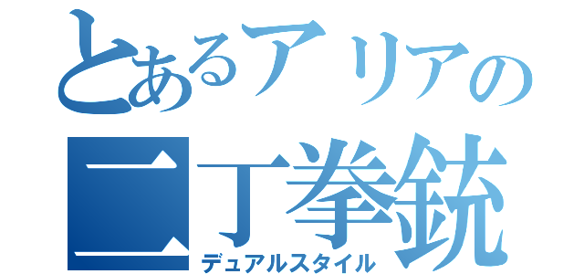 とあるアリアの二丁拳銃（デュアルスタイル）