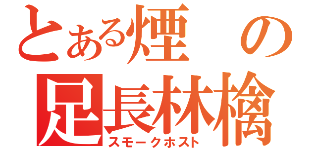 とある煙の足長林檎（スモークホスト）