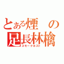 とある煙の足長林檎（スモークホスト）