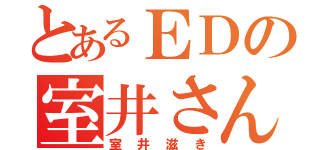 とあるＥＤの室井さん（室井滋き）