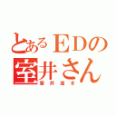 とあるＥＤの室井さん（室井滋き）