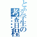 とある学生の考査日程（坂田銀時）