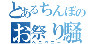 とあるちんぽのお祭り騒ぎ（ペニペニー）