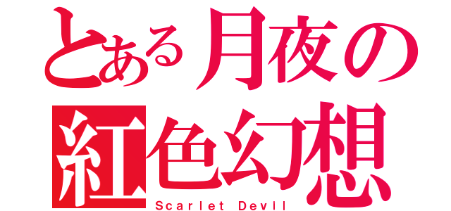 とある月夜の紅色幻想（Ｓｃａｒｌｅｔ Ｄｅｖｉｌ）