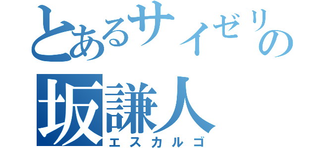 とあるサイゼリヤの坂謙人（エスカルゴ）