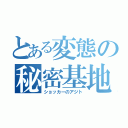 とある変態の秘密基地（ショッカーのアジト）