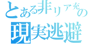 とある非リア充の現実逃避（）