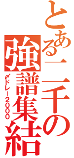 とある二千の強譜集結（〆ドレー２０００）