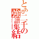 とある二千の強譜集結（〆ドレー２０００）