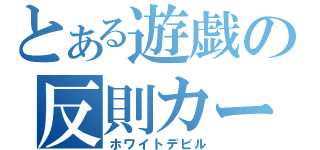 とある遊戯の反則カード（ホワイトデビル）