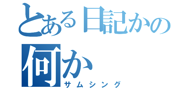 とある日記かの何か（サムシング）