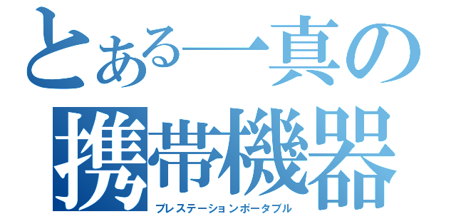 とある一真の携帯機器（プレステーションポータブル）