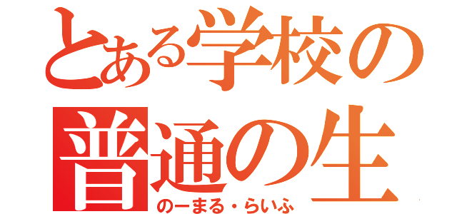 とある学校の普通の生活（のーまる・らいふ）