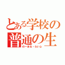 とある学校の普通の生活（のーまる・らいふ）