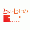 とある七七の耍 憨 日 誌（作者－笨狗）