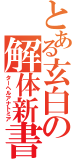 とある玄白の解体新書（ターヘルアナトミア）