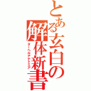 とある玄白の解体新書（ターヘルアナトミア）