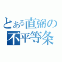 とある直弼の不平等条約（）