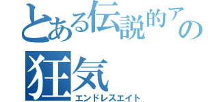 とある伝説的アニメの狂気（エンドレスエイト）