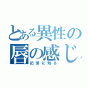 とある異性の唇の感じ（記憶に残る）