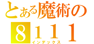 とある魔術の８１１１（インデックス）