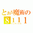 とある魔術の８１１１（インデックス）